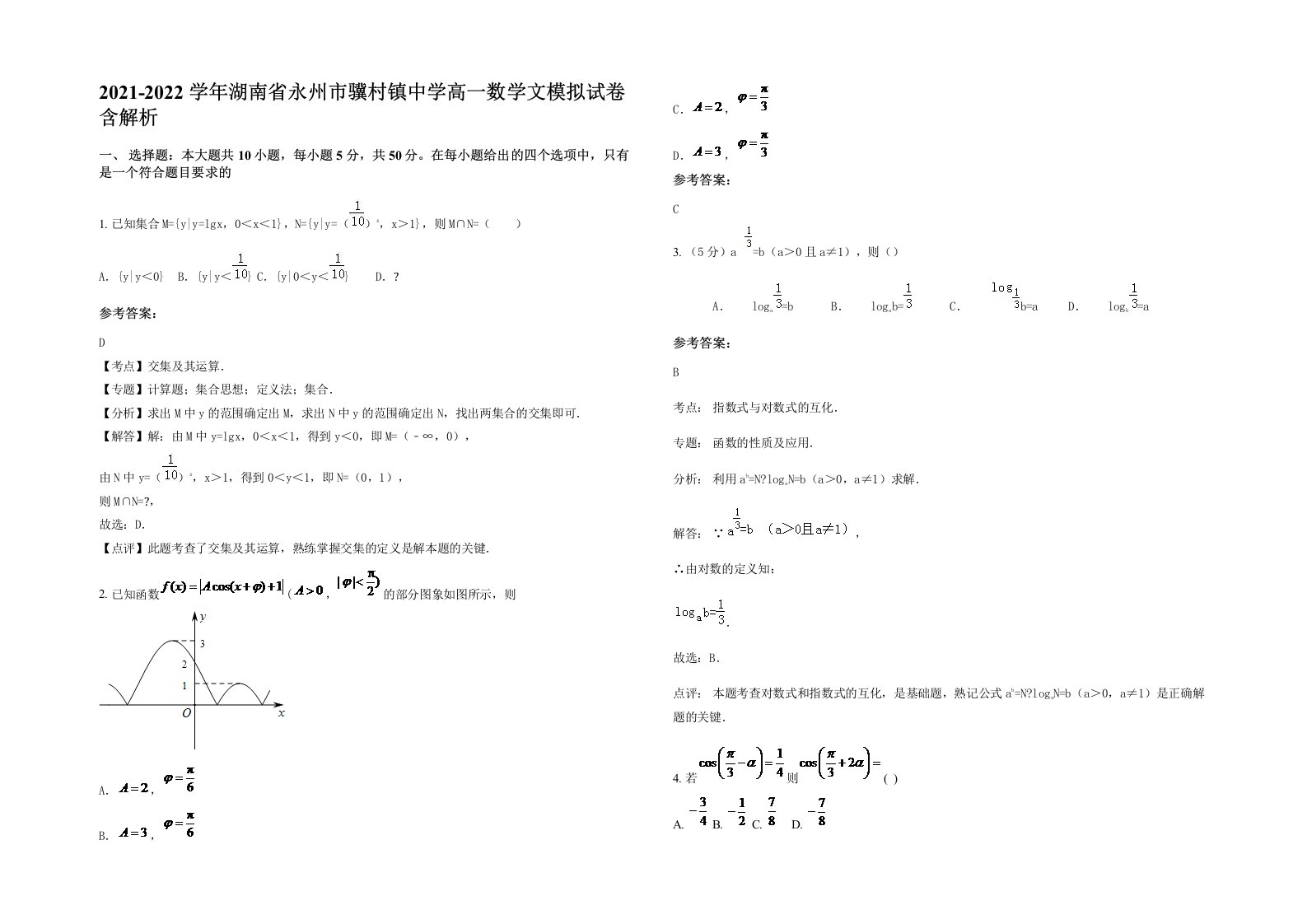 2021-2022学年湖南省永州市骥村镇中学高一数学文模拟试卷含解析