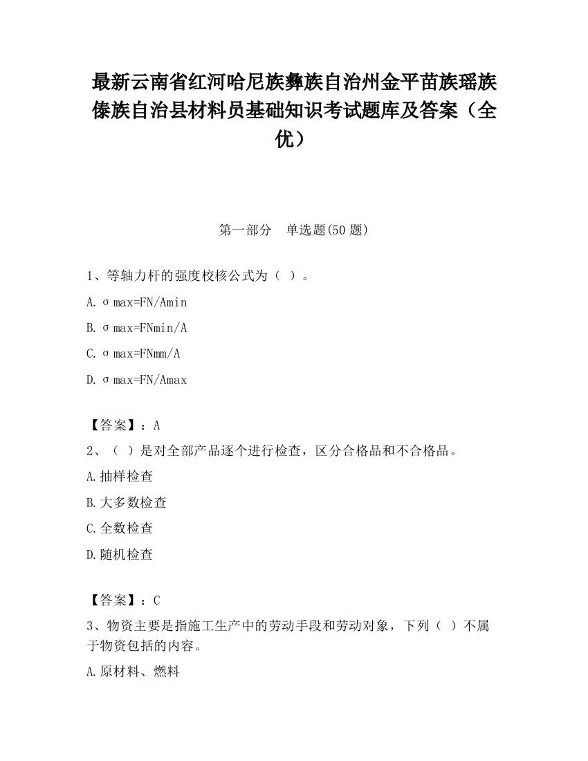 最新云南省红河哈尼族彝族自治州金平苗族瑶族傣族自治县材料员基础知识考试题库及答案（全优）