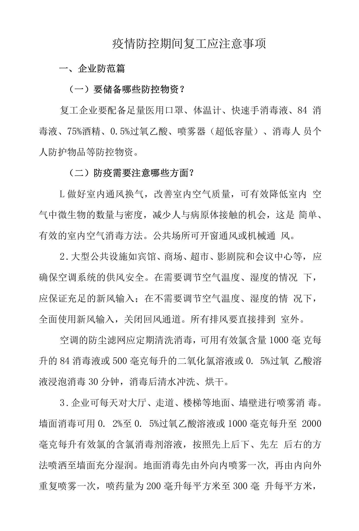 疫情防控期间复工应注意事项