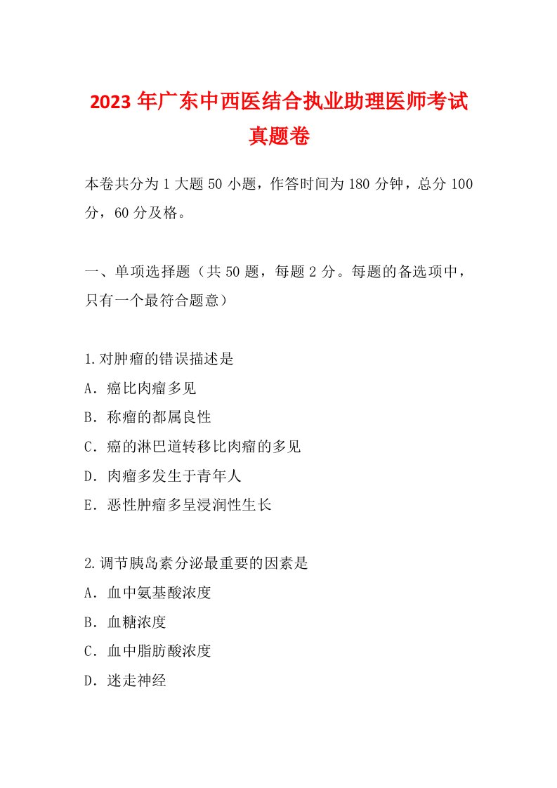 2023年广东中西医结合执业助理医师考试真题卷