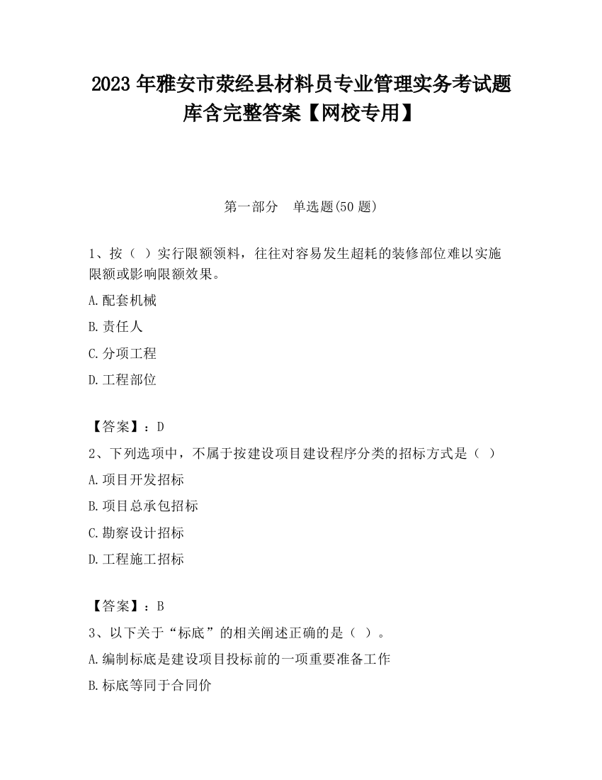 2023年雅安市荥经县材料员专业管理实务考试题库含完整答案【网校专用】