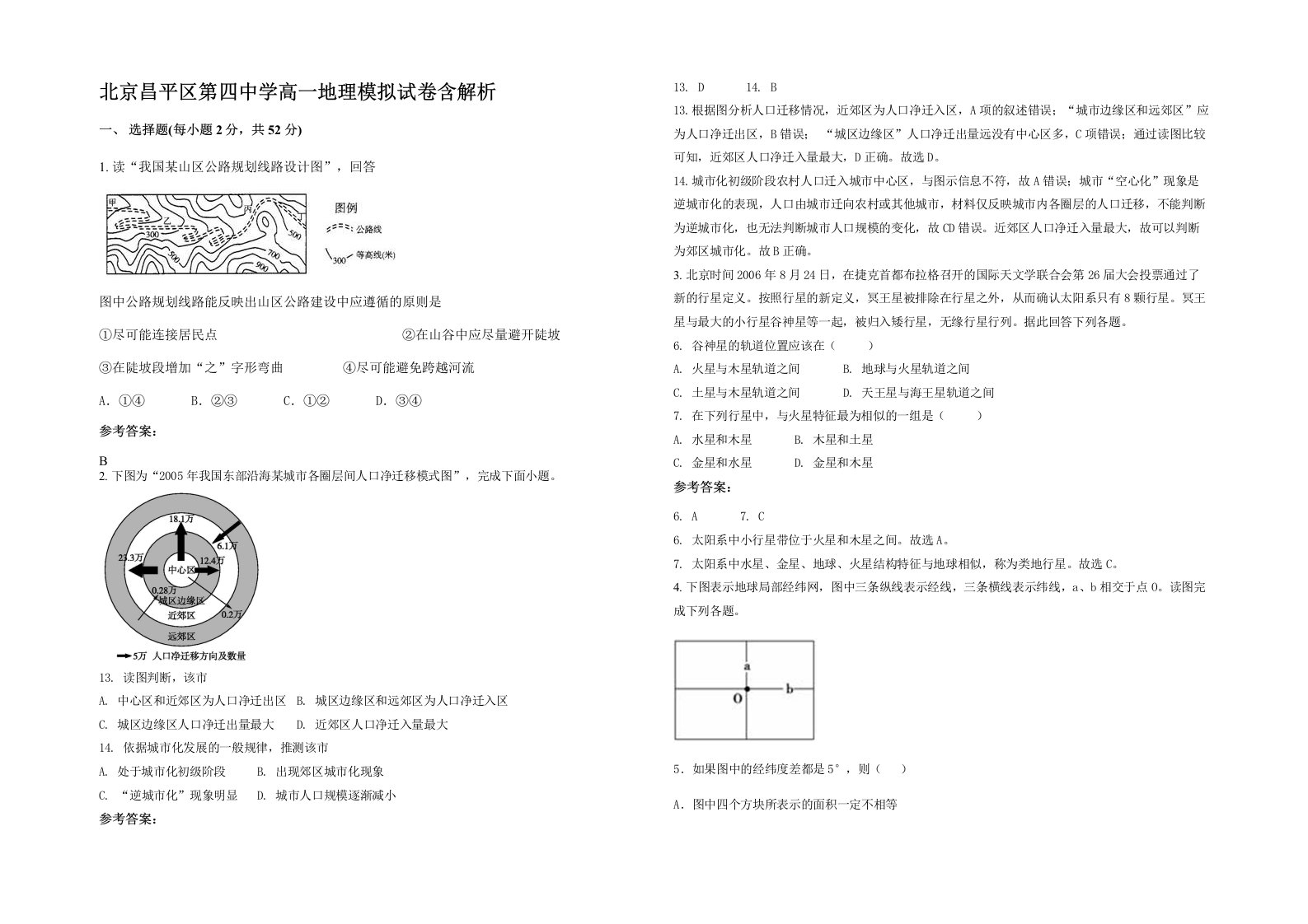 北京昌平区第四中学高一地理模拟试卷含解析