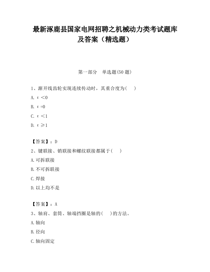 最新涿鹿县国家电网招聘之机械动力类考试题库及答案（精选题）