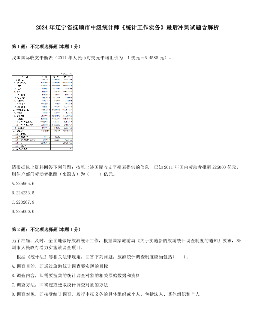 2024年辽宁省抚顺市中级统计师《统计工作实务》最后冲刺试题含解析