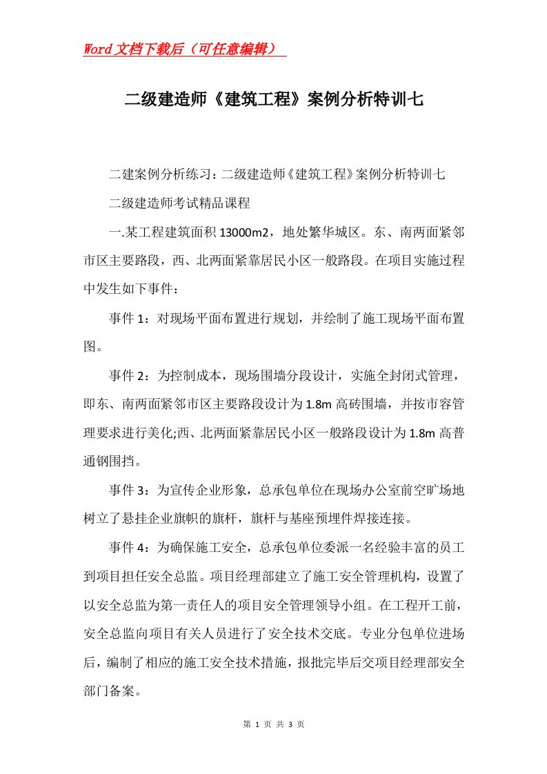 二级建造师建筑工程案例分析特训七