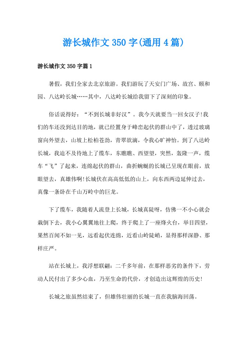 游长城作文350字(通用4篇)