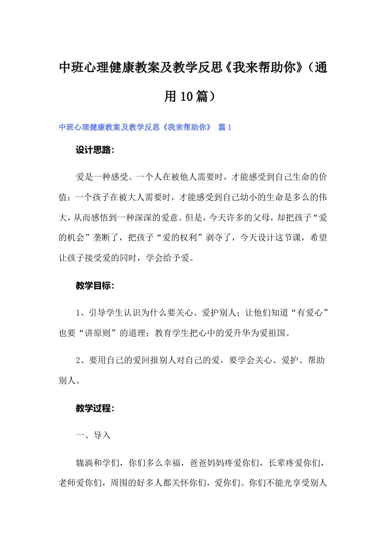 中班心理健康教案及教学反思《我来帮助你》（通用10篇）