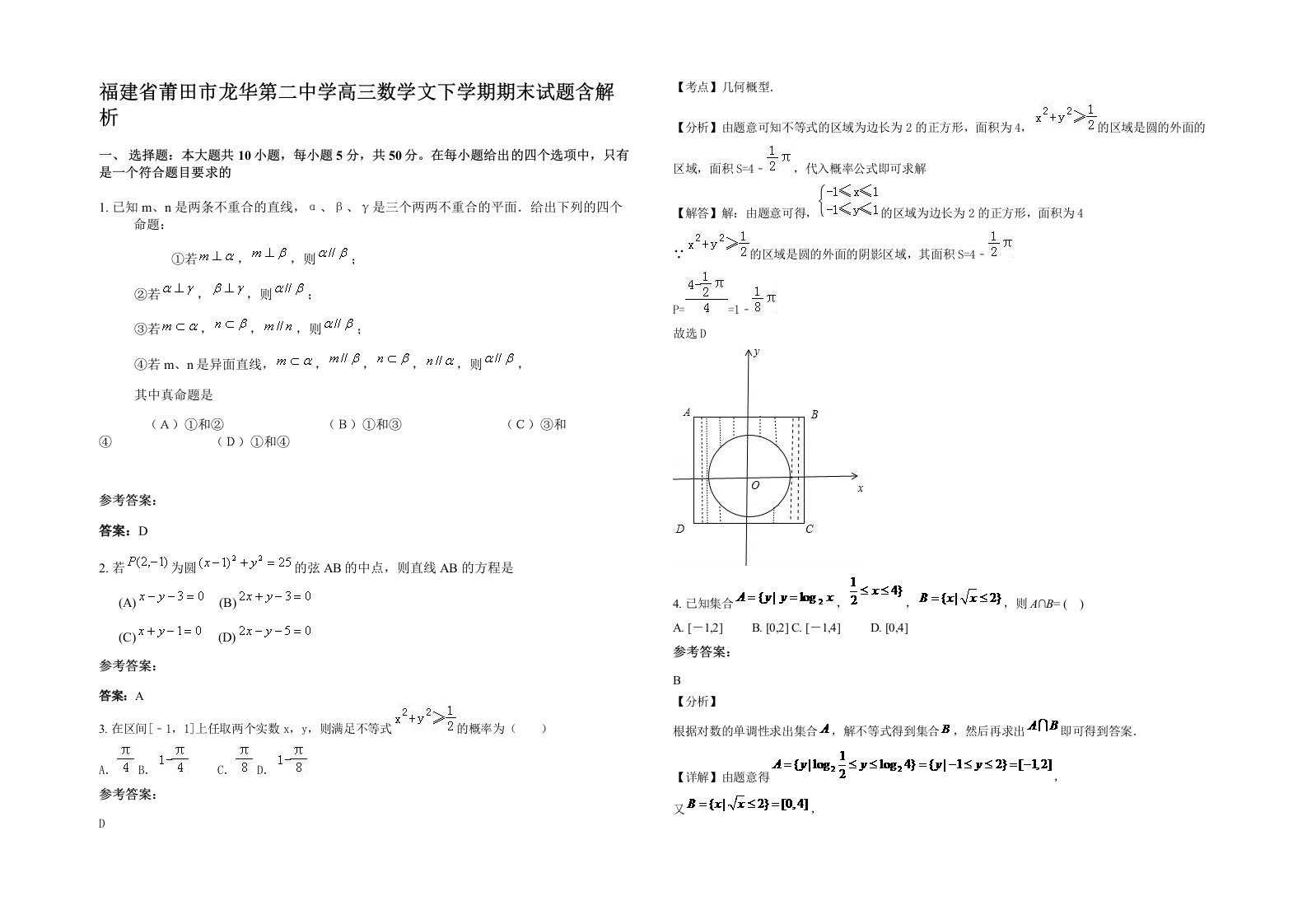 福建省莆田市龙华第二中学高三数学文下学期期末试题含解析