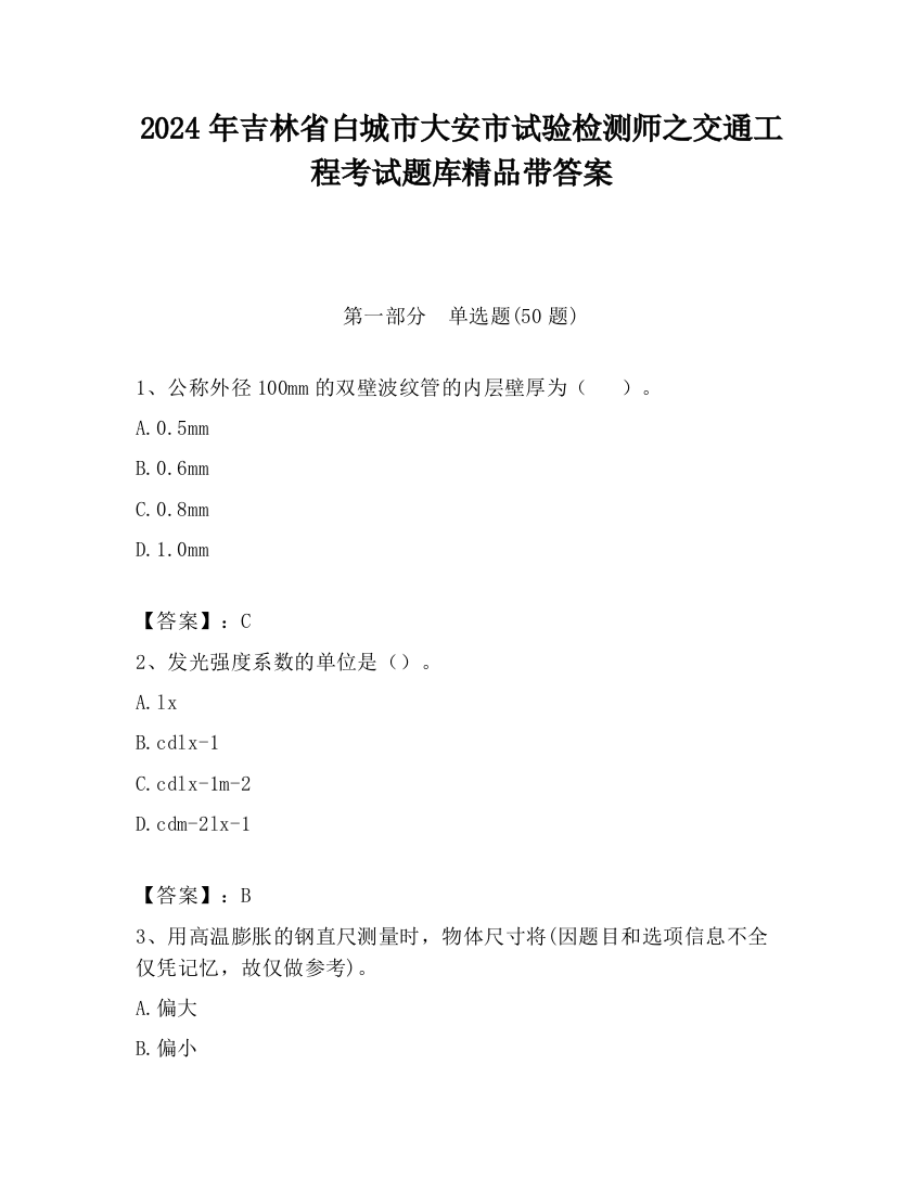 2024年吉林省白城市大安市试验检测师之交通工程考试题库精品带答案