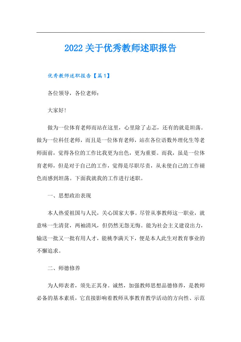 关于优秀教师述职报告