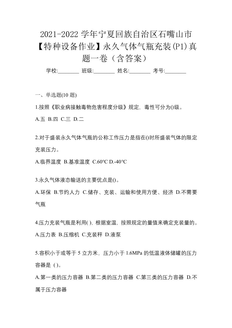 2021-2022学年宁夏回族自治区石嘴山市特种设备作业永久气体气瓶充装P1真题一卷含答案