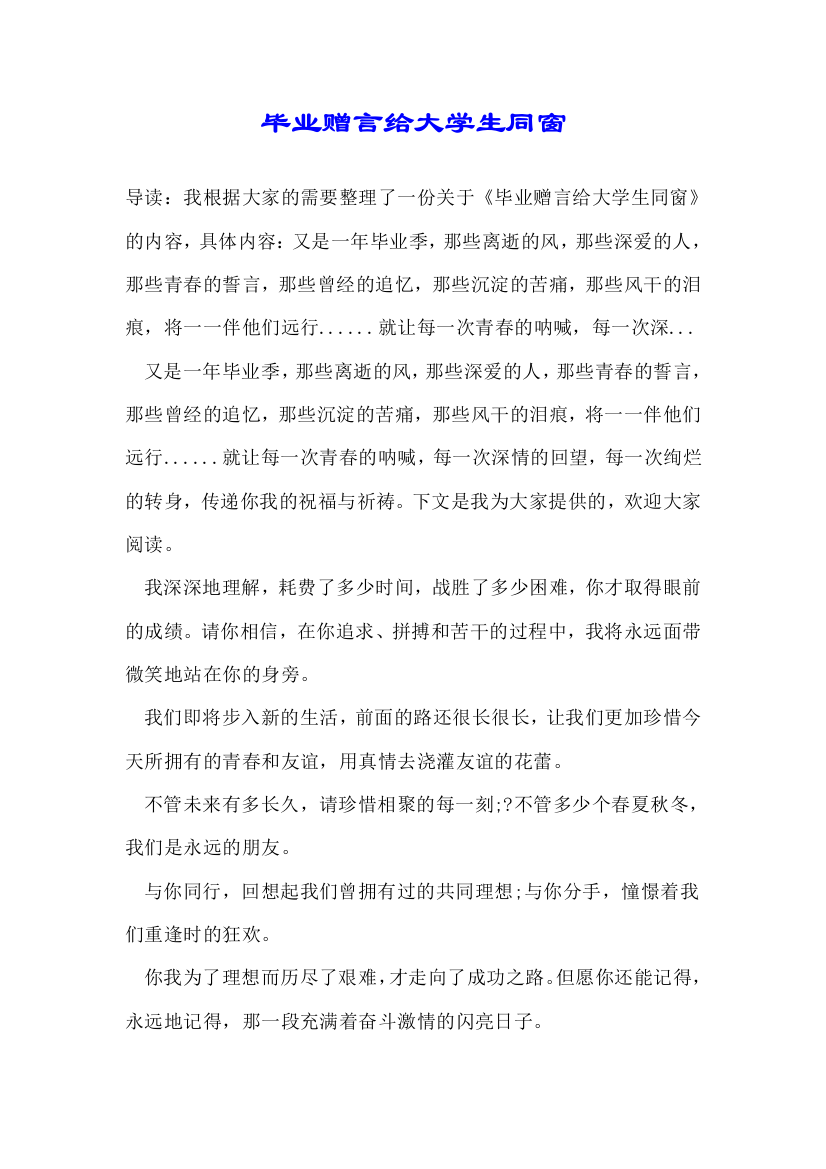 毕业赠言给大学生同窗