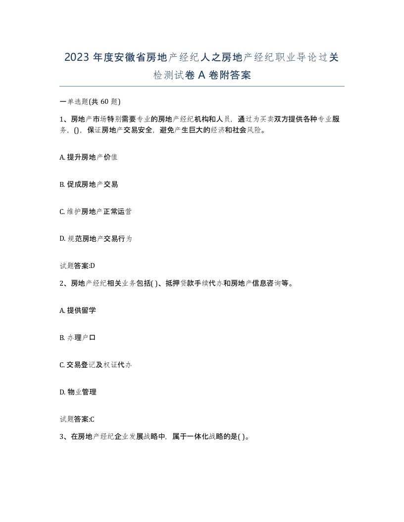 2023年度安徽省房地产经纪人之房地产经纪职业导论过关检测试卷A卷附答案