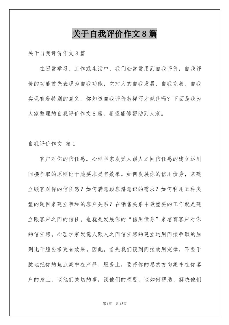 关于自我评价作文8篇