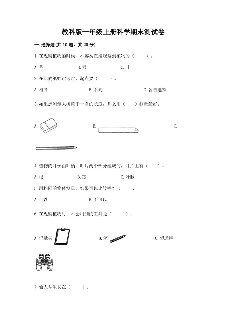 教科版一年级上册科学期末测试卷附完整答案【历年真题】