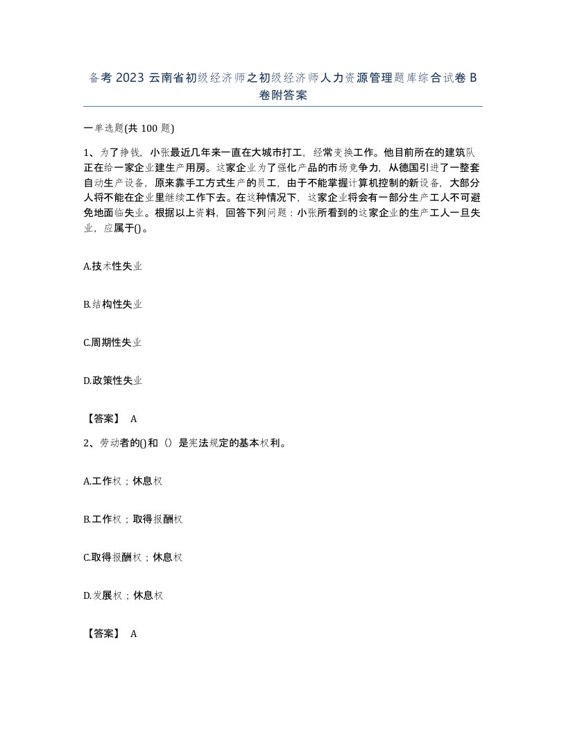 备考2023云南省初级经济师之初级经济师人力资源管理题库综合试卷B卷附答案