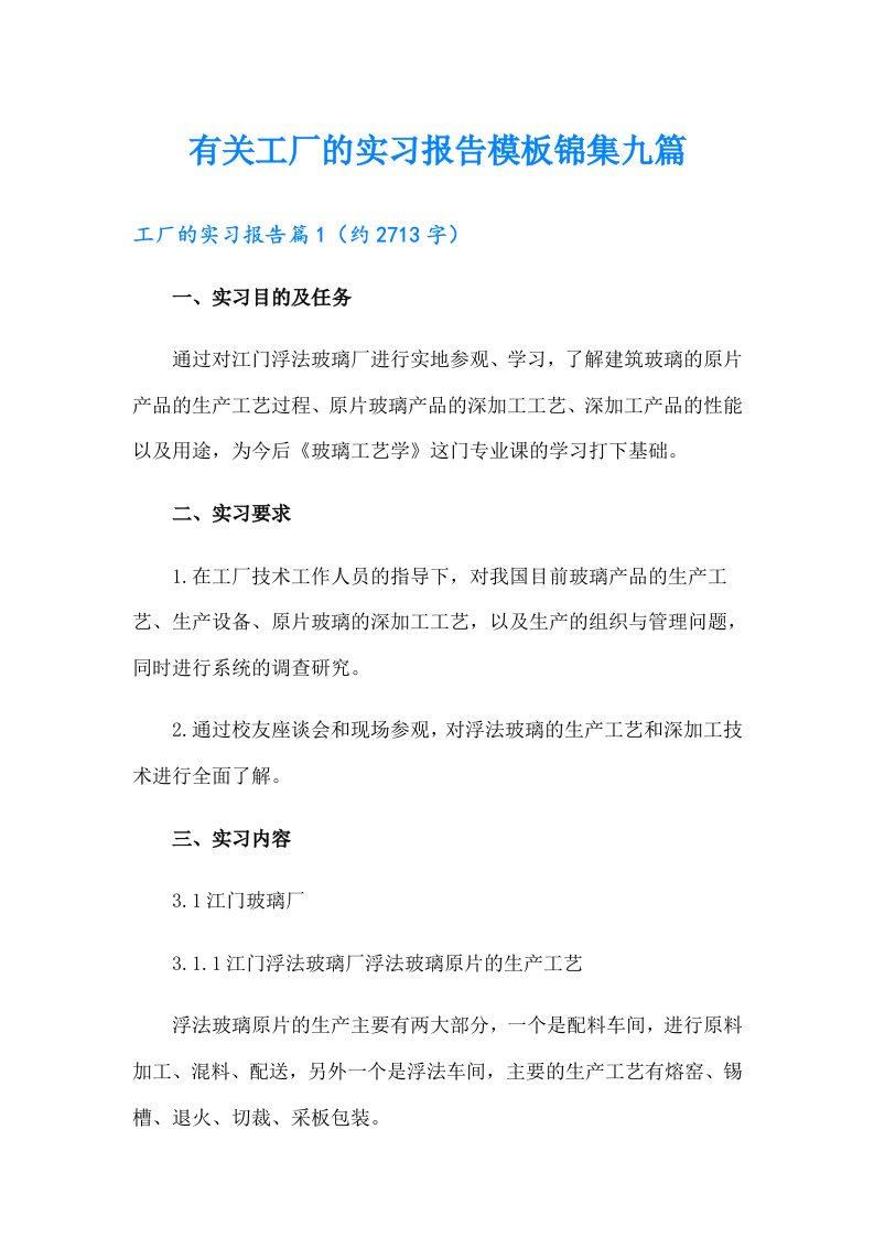 有关工厂的实习报告模板锦集九篇