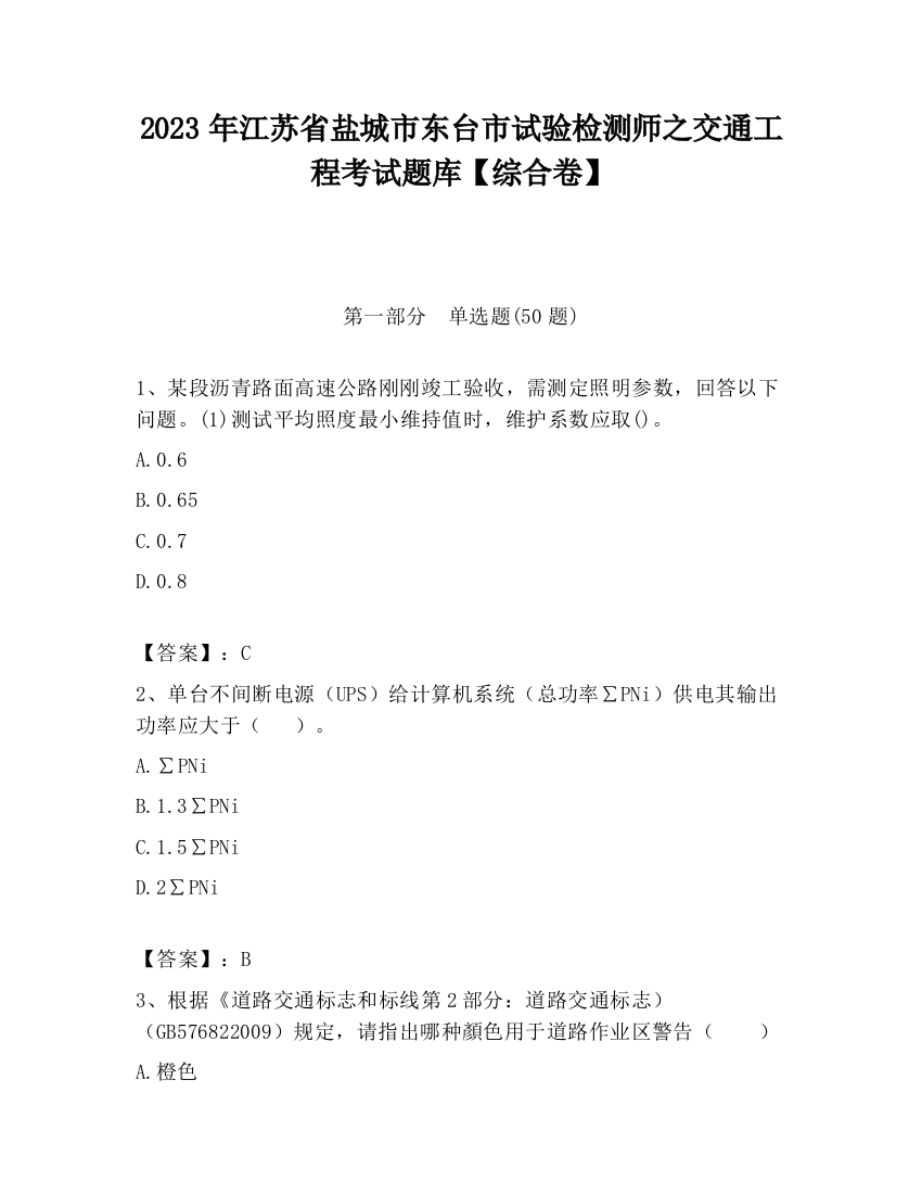 2023年江苏省盐城市东台市试验检测师之交通工程考试题库【综合卷】