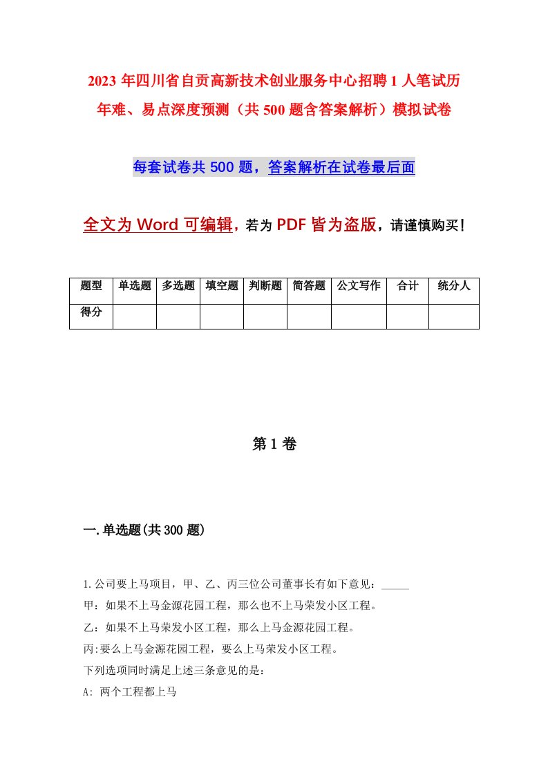 2023年四川省自贡高新技术创业服务中心招聘1人笔试历年难易点深度预测共500题含答案解析模拟试卷