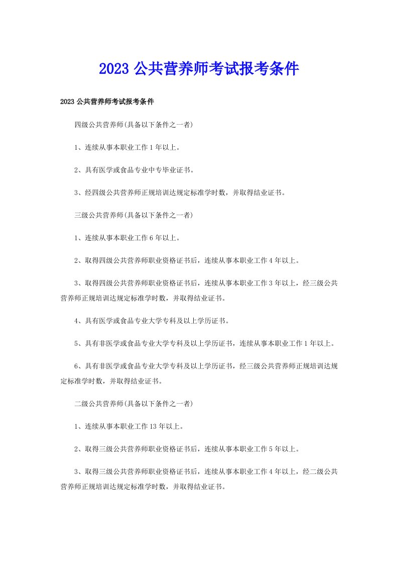 2023公共营养师考试报考条件