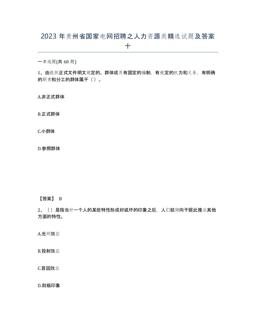 2023年贵州省国家电网招聘之人力资源类试题及答案十