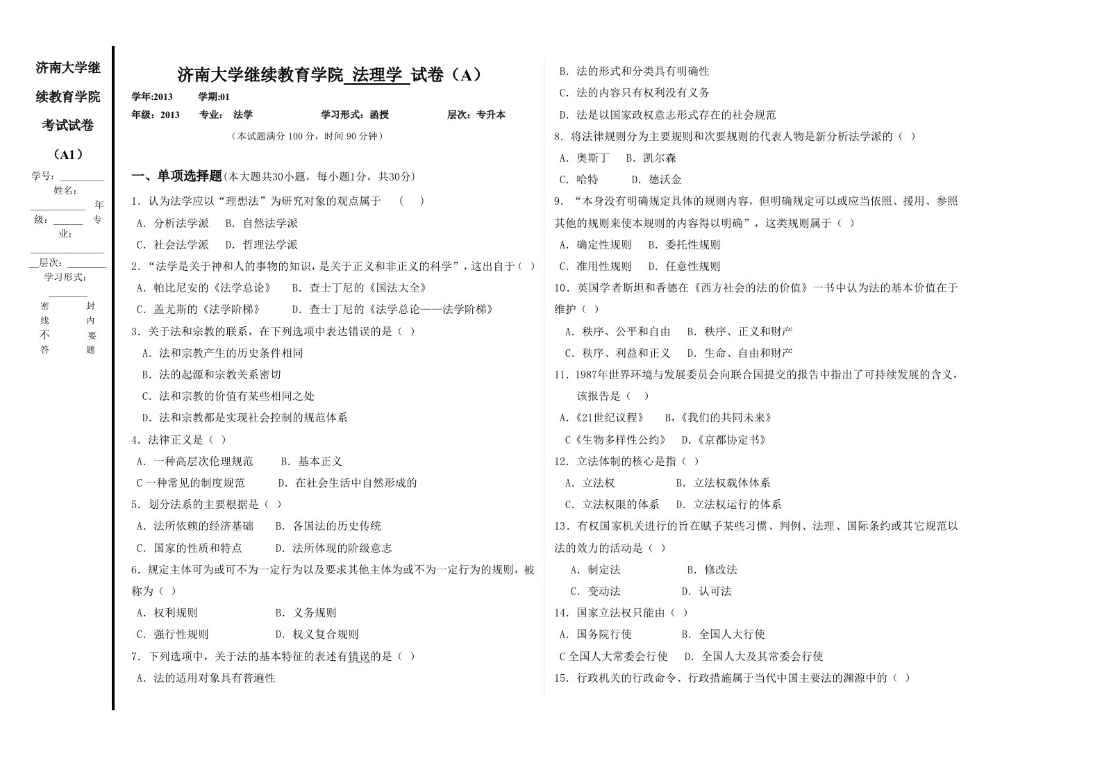 《法理学》课程A卷模版(2份)