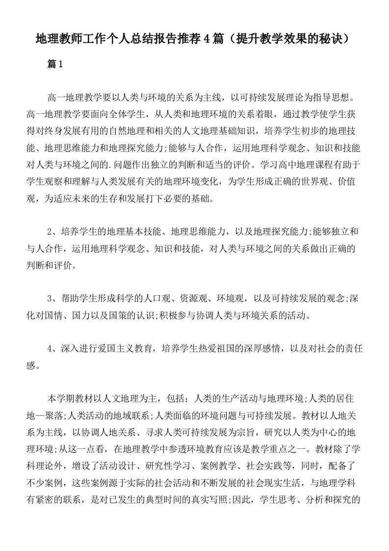 地理教师工作个人总结报告推荐4篇（提升教学效果的秘诀）