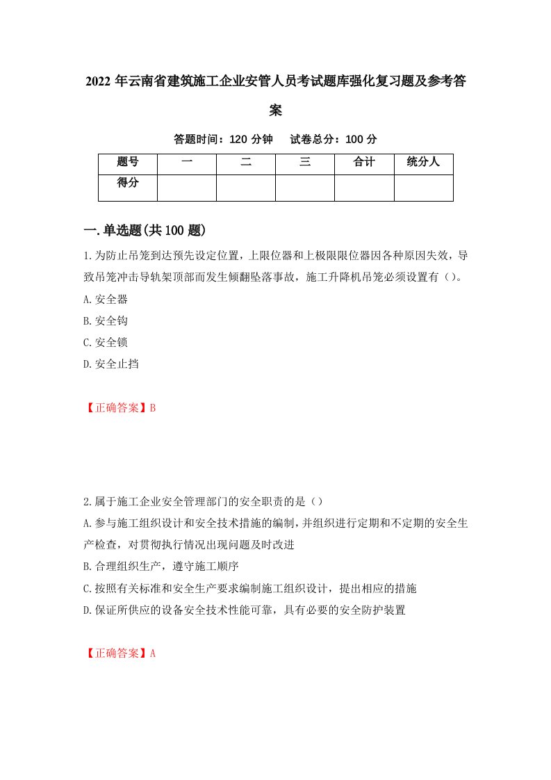 2022年云南省建筑施工企业安管人员考试题库强化复习题及参考答案第43套