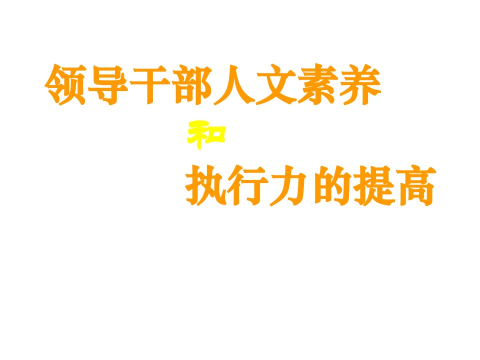 领导干部人文素养和执行力的提高绝版好资料，看到就别错过