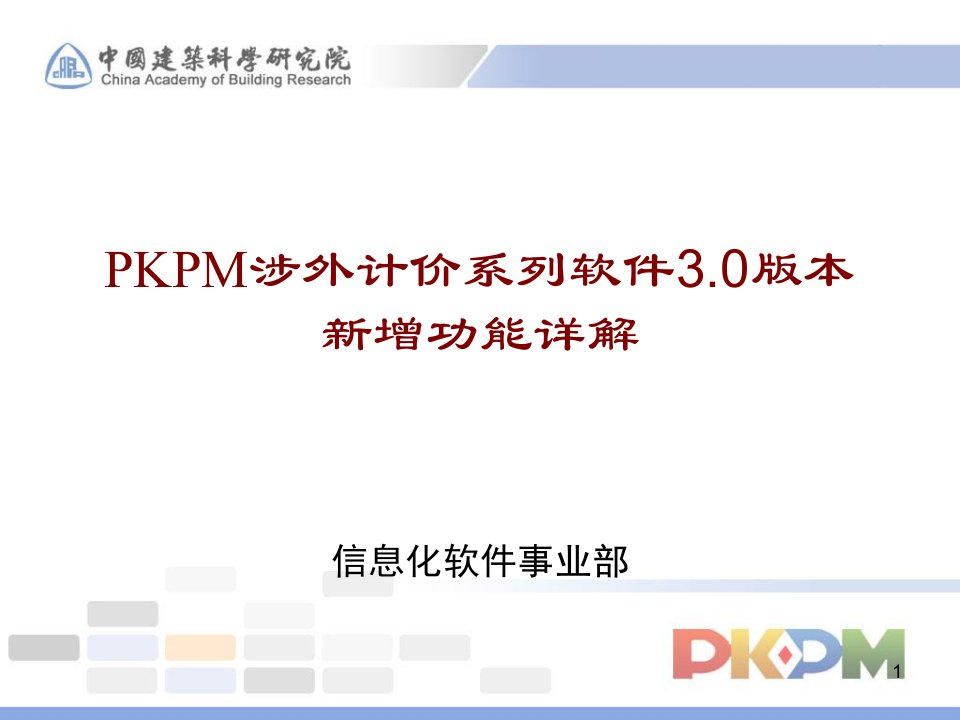 PKPM涉外计价30版本新功能详解