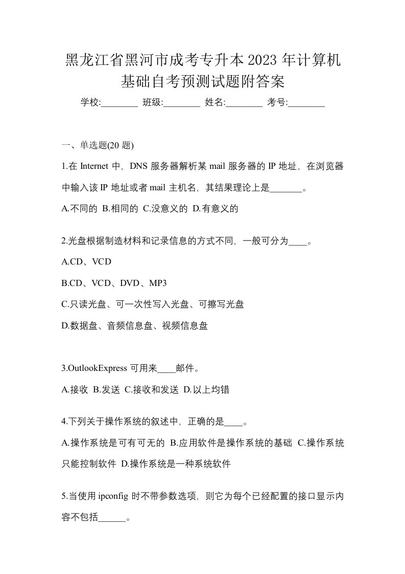 黑龙江省黑河市成考专升本2023年计算机基础自考预测试题附答案