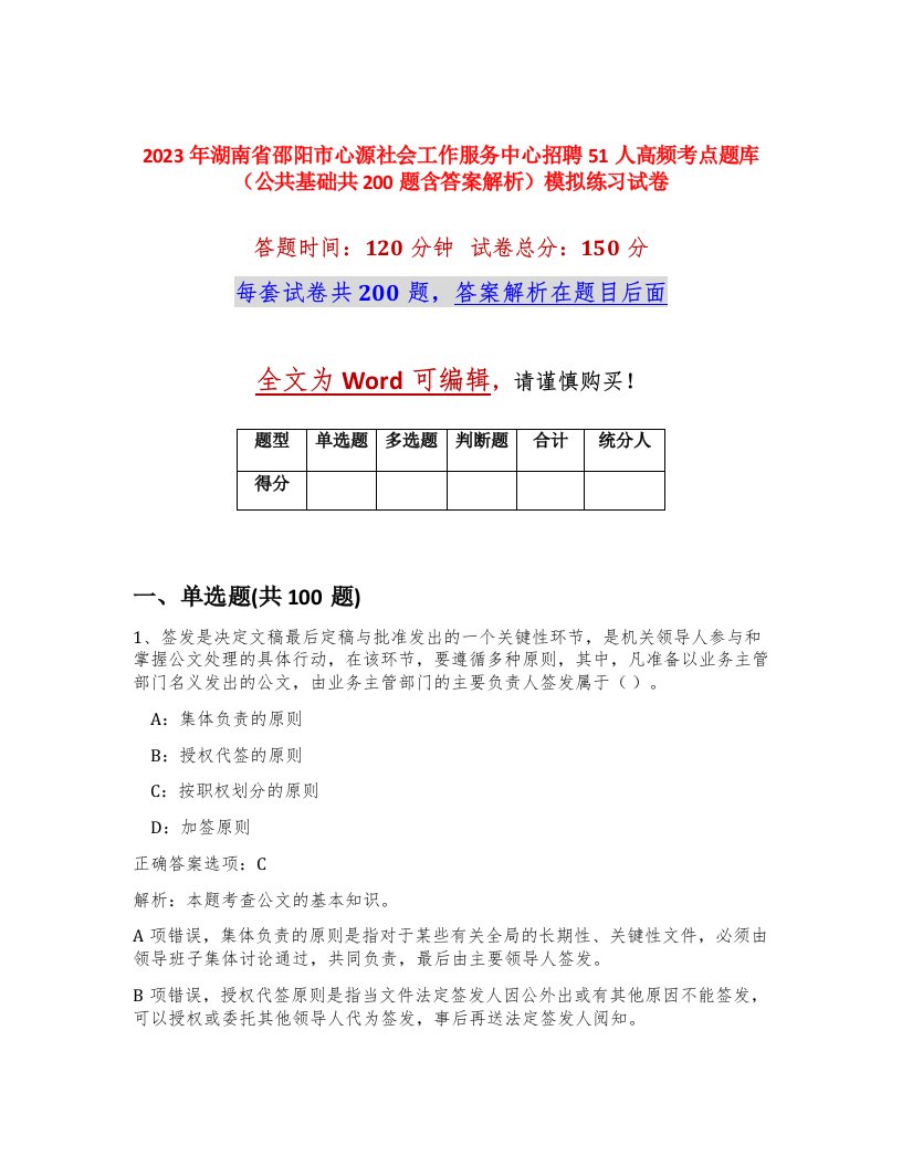 2023年湖南省邵阳市心源社会工作服务中心招聘51人高频考点题库公共基础共200题含答案解析模拟练习试卷