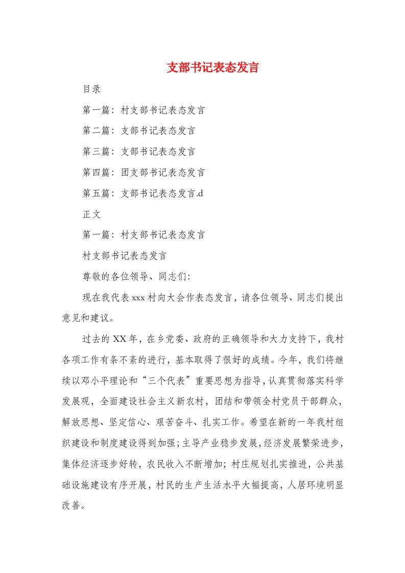 支部书记表态发言(精选多篇)