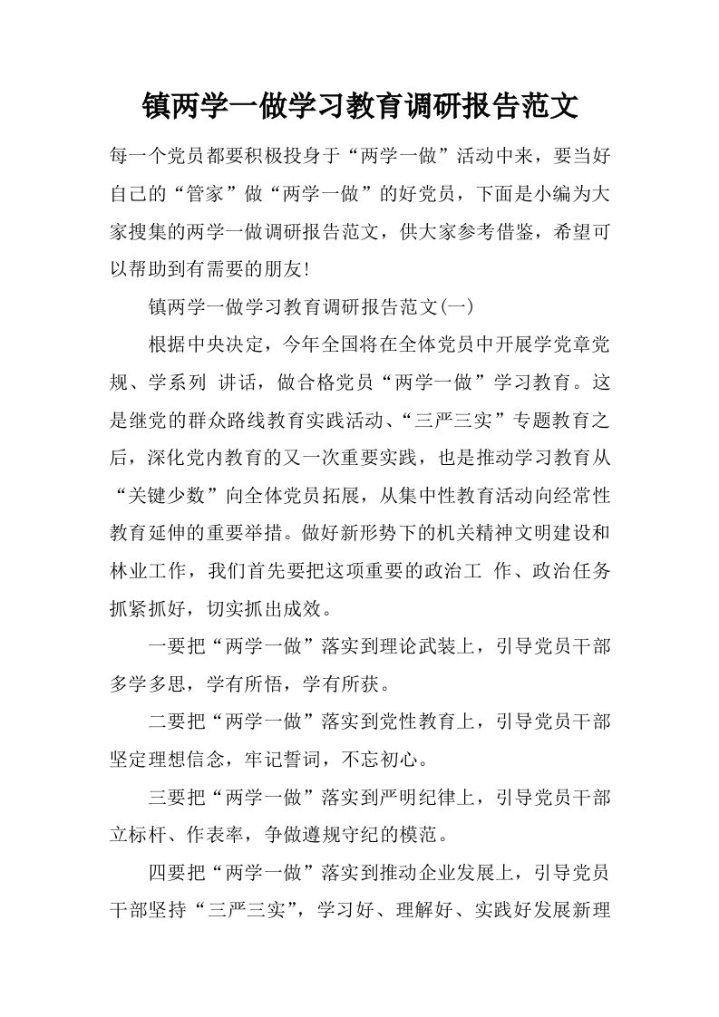 镇两学一做学习教育调研报告范文