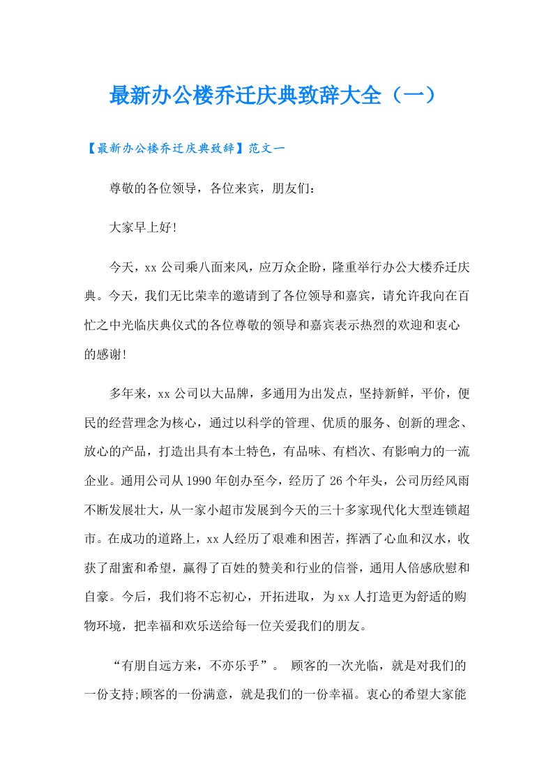 最新办公楼乔迁庆典致辞大全（一）