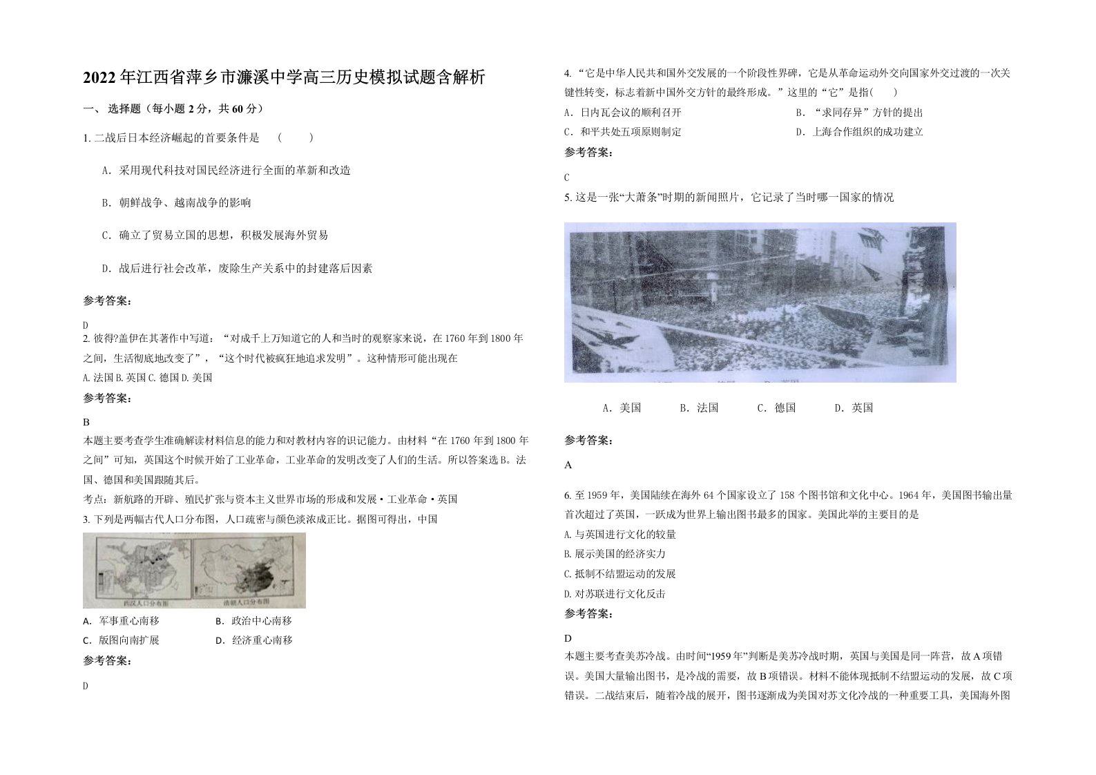 2022年江西省萍乡市濂溪中学高三历史模拟试题含解析