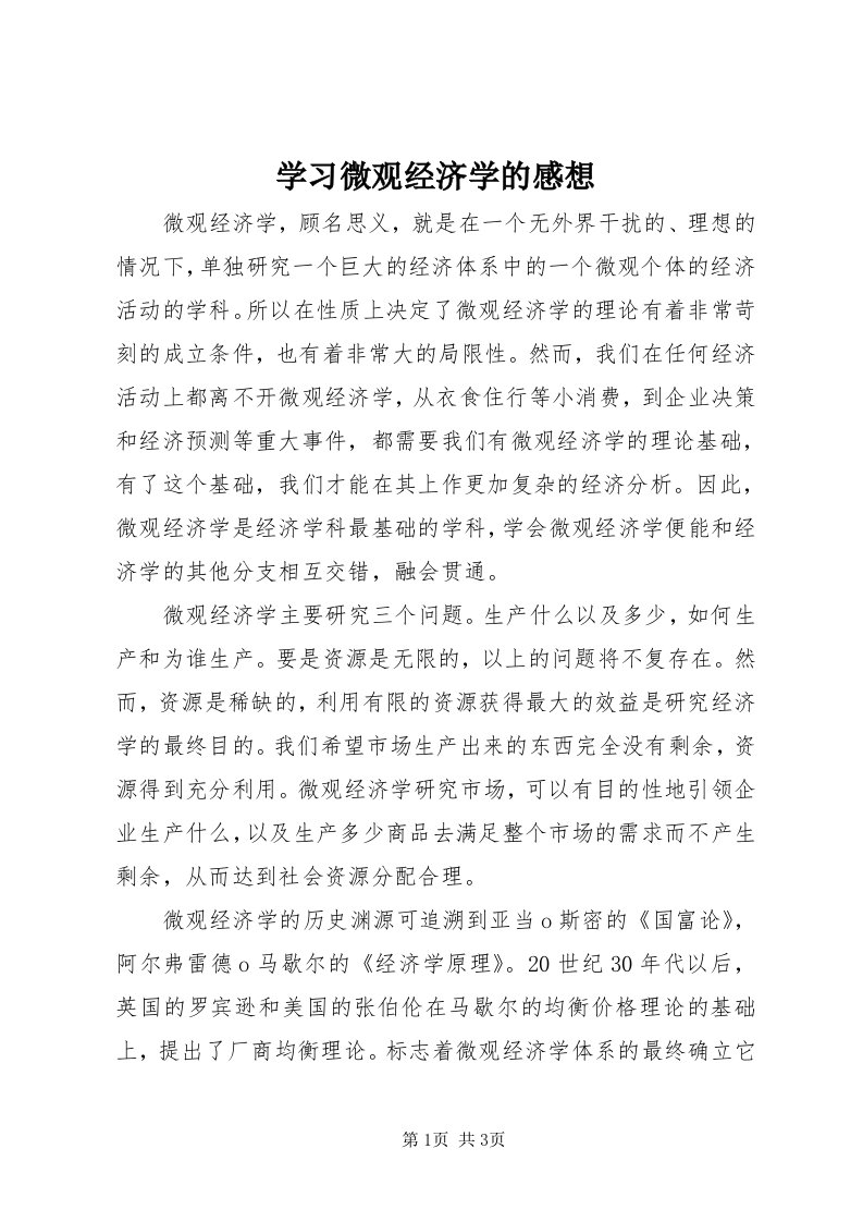 7学习微观经济学的感想