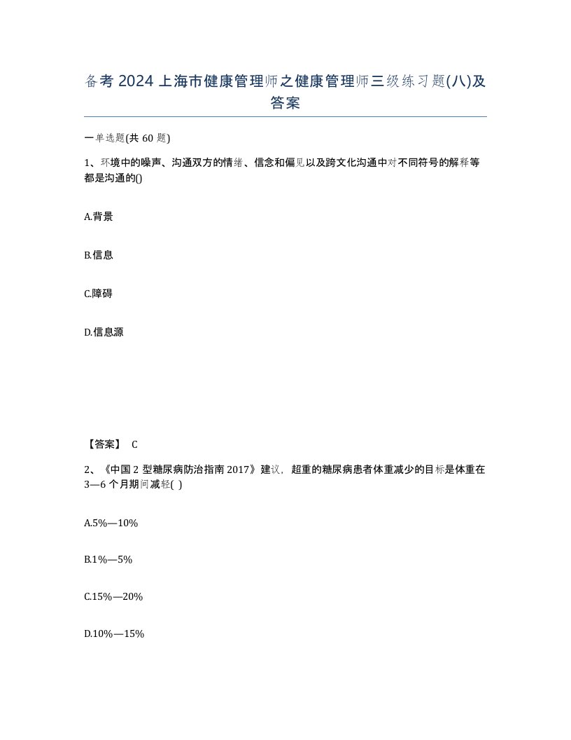 备考2024上海市健康管理师之健康管理师三级练习题八及答案