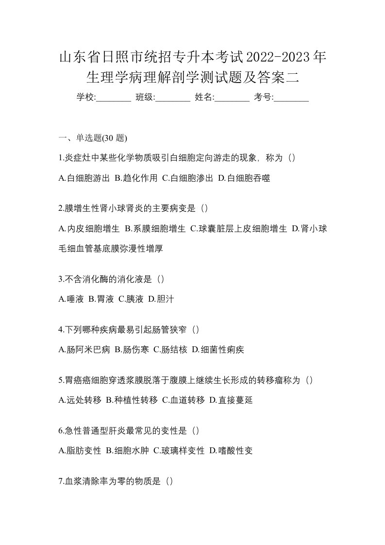 山东省日照市统招专升本考试2022-2023年生理学病理解剖学测试题及答案二