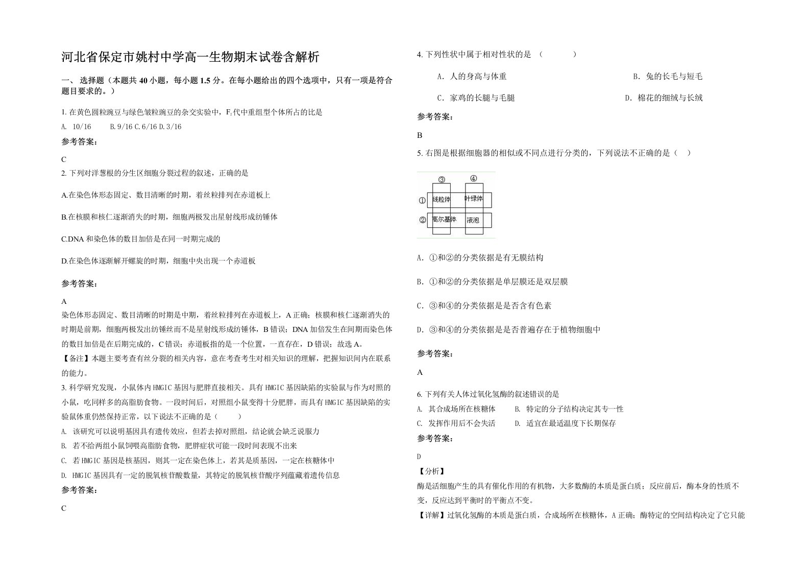 河北省保定市姚村中学高一生物期末试卷含解析