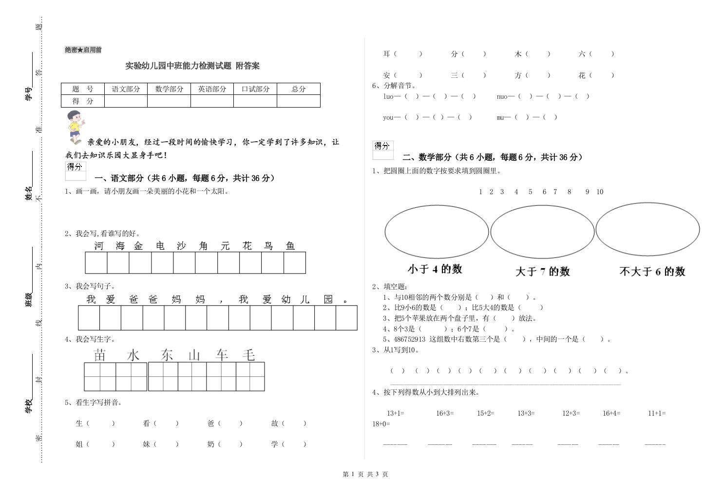 实验幼儿园中班能力检测试题-附答案