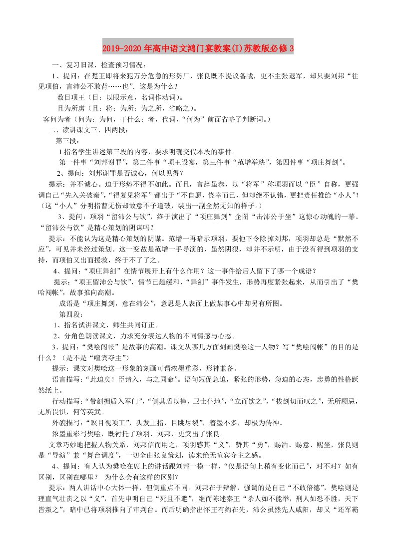 2019-2020年高中语文鸿门宴教案(I)苏教版必修3