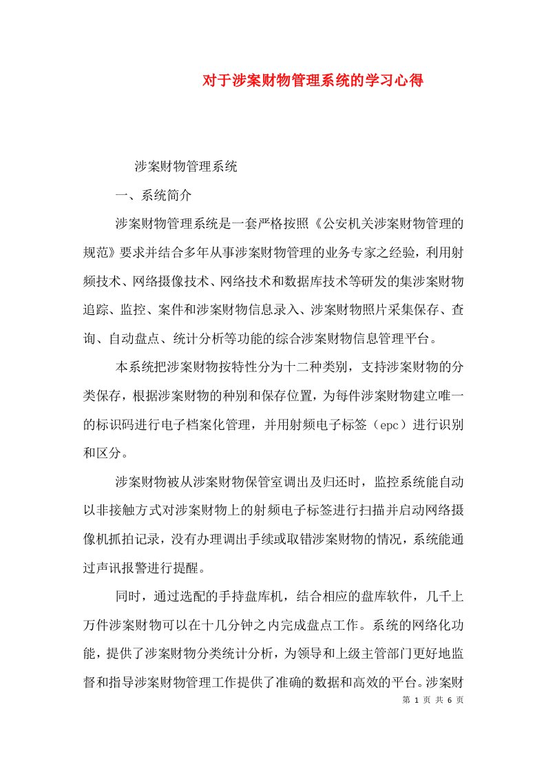 对于涉案财物管理系统的学习心得（三）