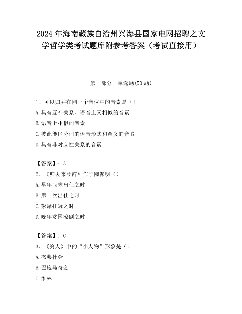 2024年海南藏族自治州兴海县国家电网招聘之文学哲学类考试题库附参考答案（考试直接用）