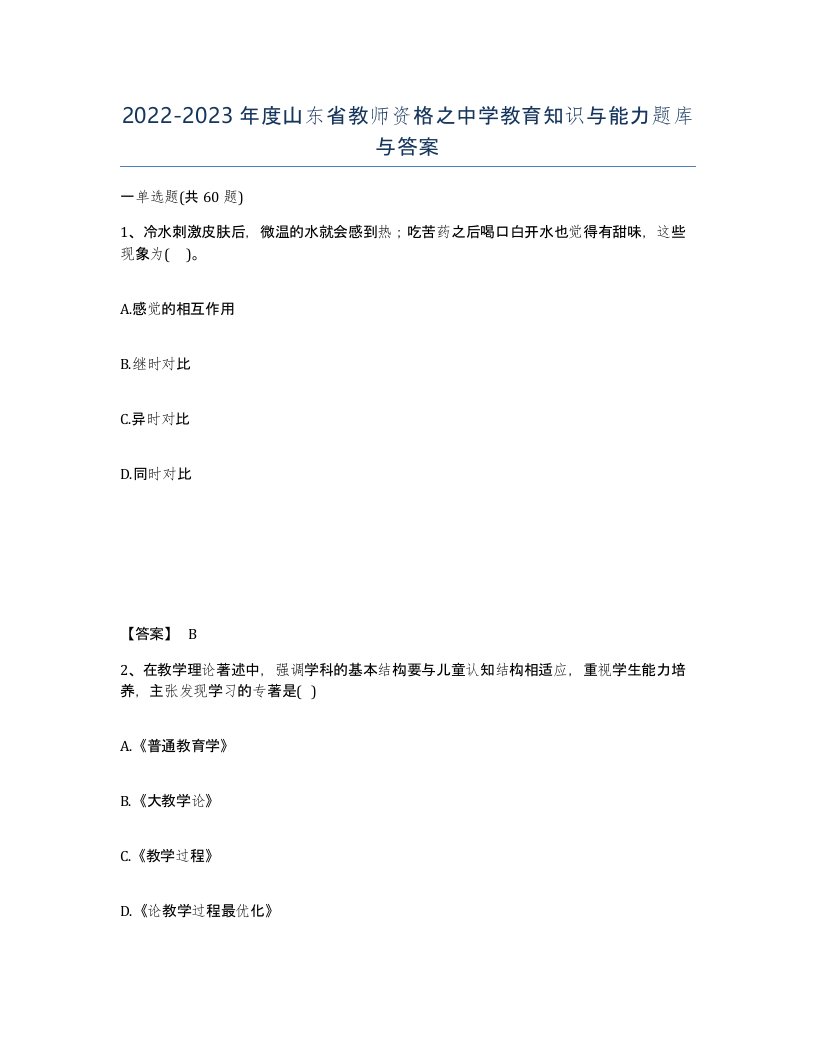 2022-2023年度山东省教师资格之中学教育知识与能力题库与答案