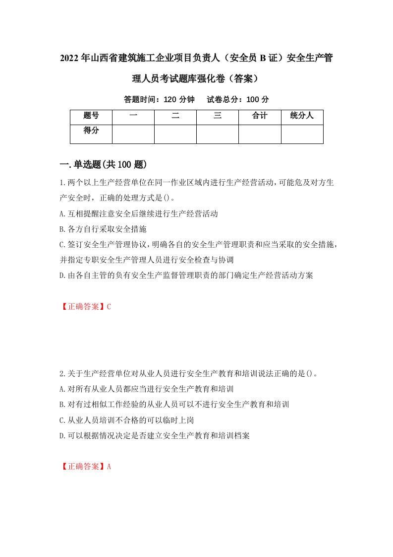 2022年山西省建筑施工企业项目负责人安全员B证安全生产管理人员考试题库强化卷答案第12套