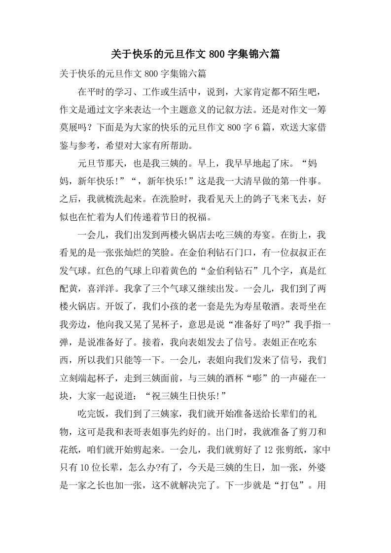 关于快乐的元旦作文800字集锦六篇