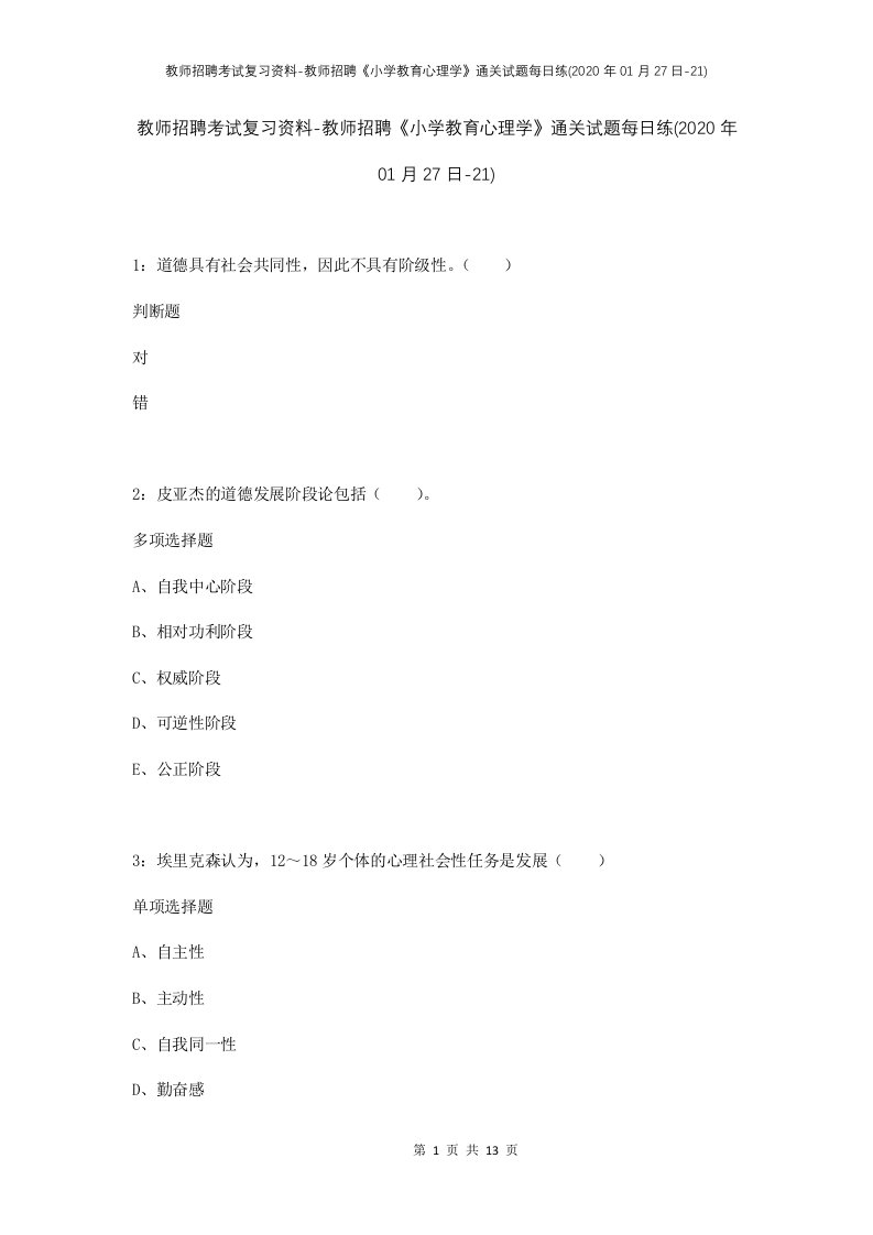 教师招聘考试复习资料-教师招聘小学教育心理学通关试题每日练2020年01月27日-21