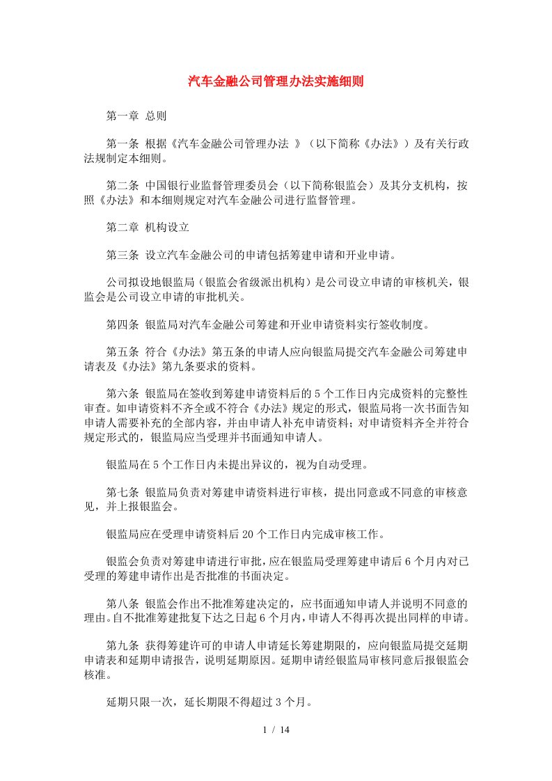 汽车金融公司管理办法实施细则-14p