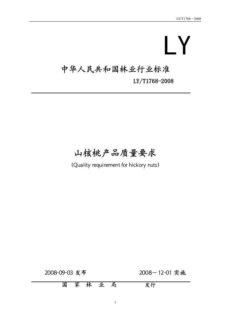 LY中华人民共和国林业行业标准LY中华人民